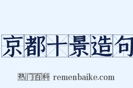 京都十景造句是什么意思的图片